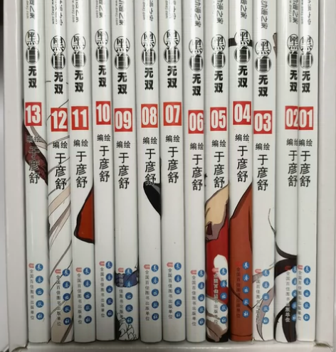 【出】于彦舒 黑白无双 漫画 全套1-13...