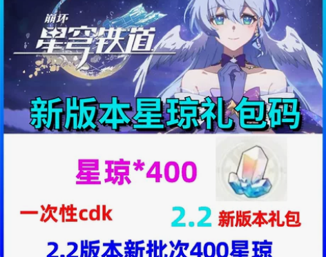 手游崩坏星穹铁道礼包cdk兑换码星琼80 ...
