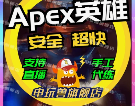 Apex英雄代练打排位段位陪玩上分徽章双锤...