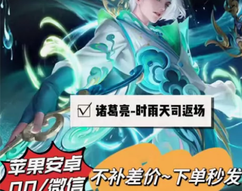 诸葛亮皮肤时雨天司返场Q区V区都是145秒...