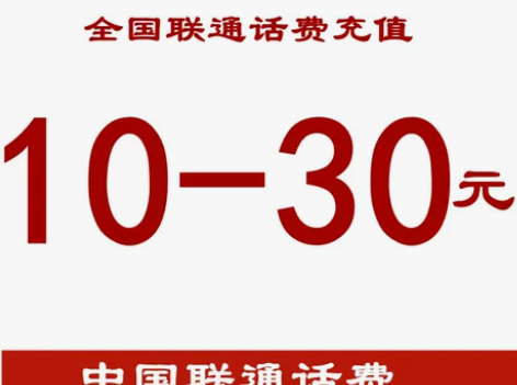 中国联通话费充值10元全国联通20元小额快...