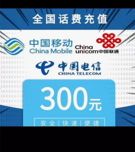 全国300起话费特惠充值移动联通电信 地区...