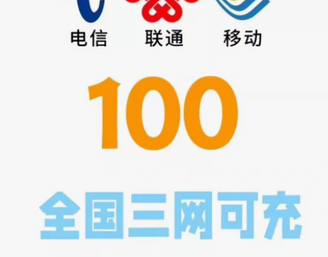 全囯话费100元【直充】，诚信经营 冲銷 ...
