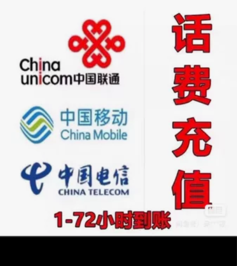 #话费充值，移动、联通、电信 405到账5...