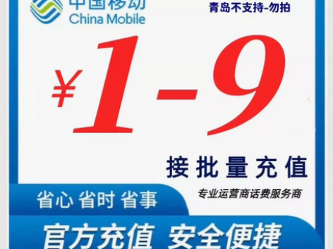 山东移动话费1.2.3.4.5.6.7.8...