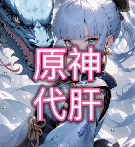原神代肝材料  材料总会汇，可直播 可接官...