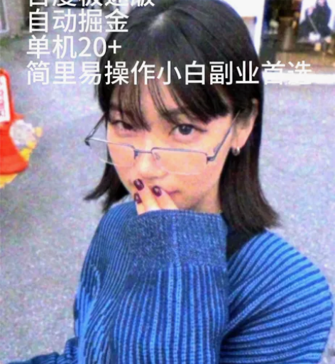 百度极速版  自动掘金   单机20+  ...