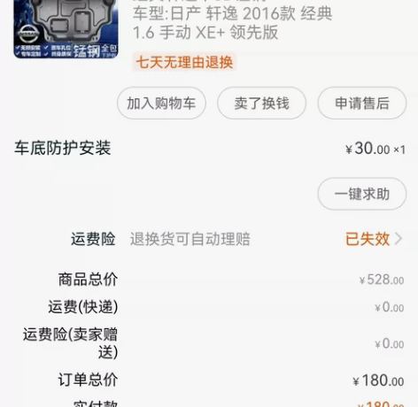 出售日产经典轩逸底盘护板，3d锰钢材质，买...