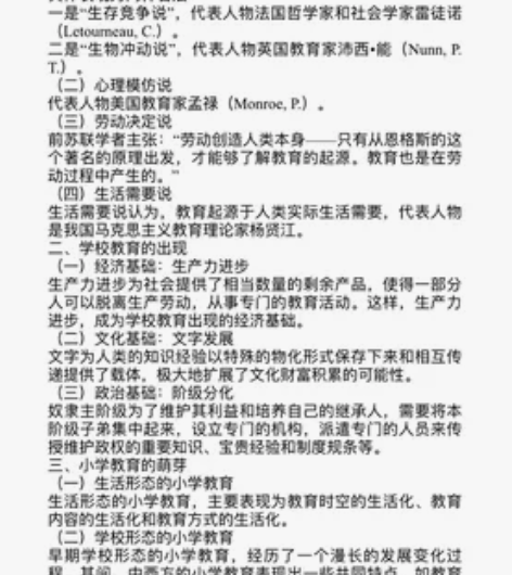 小学教育学资料复习资料，本人教学讲义 感兴...