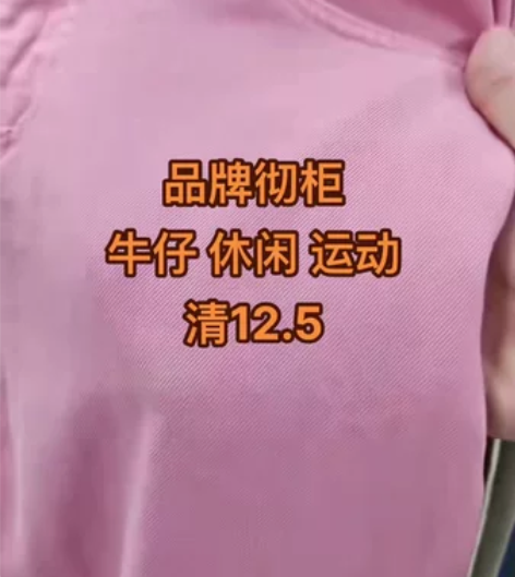 品牌彻柜裤子，牛仔裤，运动，休闲杂款12....