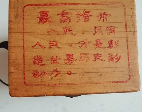 带有语录的修表工具 钟表冲子 老艺人手里得...