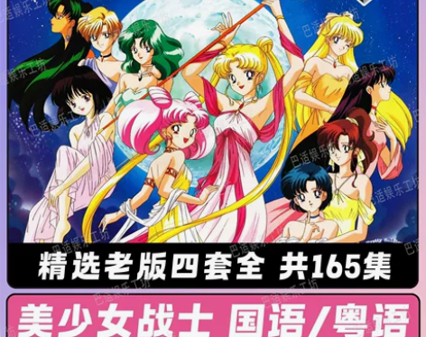 美少女战士动画   u盘发货 全集剧场番外...