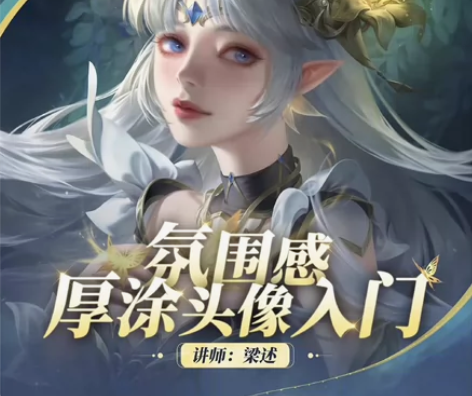 【绘画课程/拍一发四】梁述头像课2023 ...