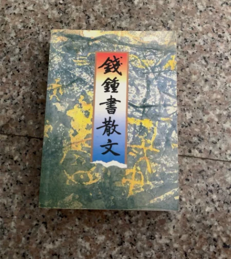 【高三出书】钱钟书散文 已绝版 语文老师推...