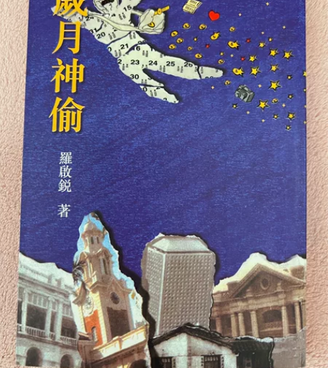 【现货】《岁月神偷》-罗启锐 [快递]顺丰...