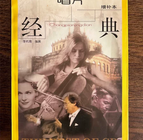 唱片经典，1997年印刷，关于古典音乐经典...