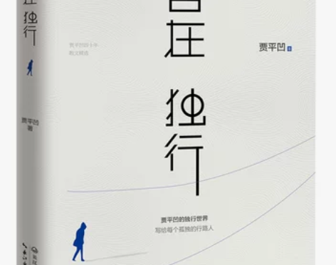 自在独行 贾平凹的独行世界 执笔40年高水...