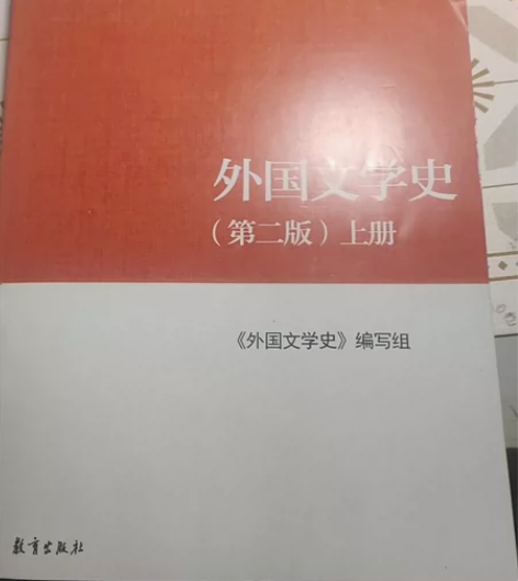 外国文学史 教育出版社外国文学史第二版 感...