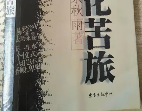 正版二手 文化苦旅 余秋雨 东方出版中心 ...