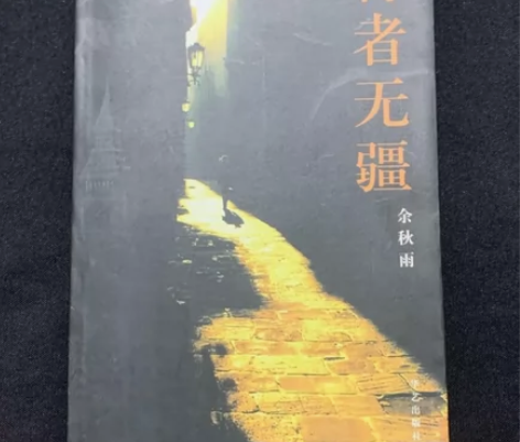 正版二手 行者无疆 97878014238...