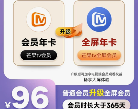 升级支持电视端365天芒果TV会员年卡升级...
