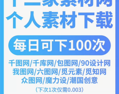 超值千图网，千库网，包图网，90设计网，我...