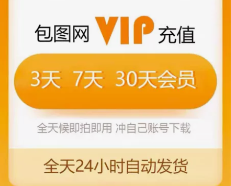 【卡密兑换】包图网会员30天vip『10次...
