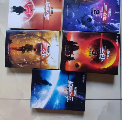 5本刘慈欣的书，10元一本，不包邮！三体(...