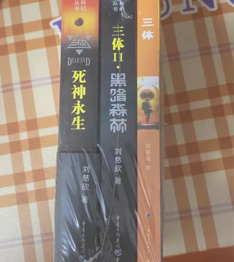 三体 全新未拆封 正版 ＃刘慈欣＃三体(共...