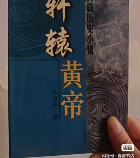 轩辕黄帝_长篇历史小说_2003年一版一印...