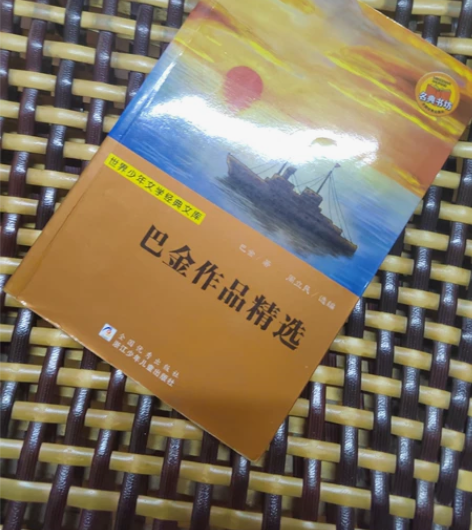 巴金作品精选 感兴趣的话点“我想要”和我私...