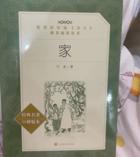 家巴金 原版正版 经典名著口碑版本 高中作...