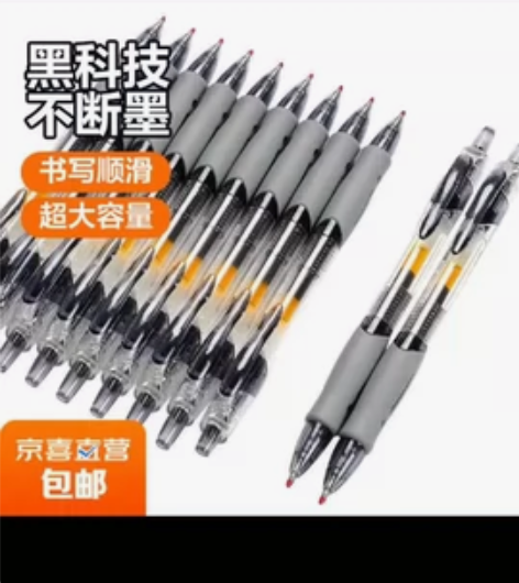 按动中性笔1008速干碳素0.5mm黑色学...