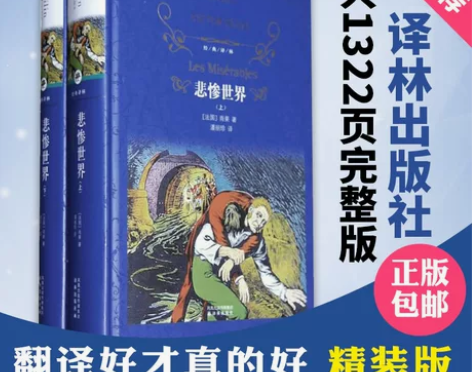 【狂欢价】悲惨世界(上下)(精)/译林原著...