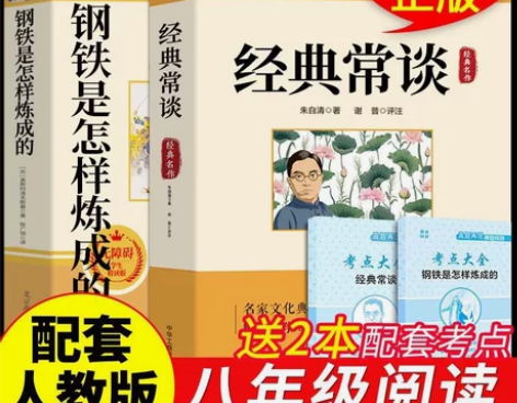 经典常谈朱自清钢铁是怎样炼成的八年级下册必...