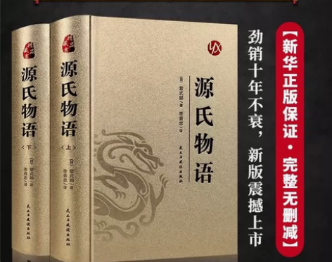 全2册源氏物语精装全译本 无删节 世界经典...