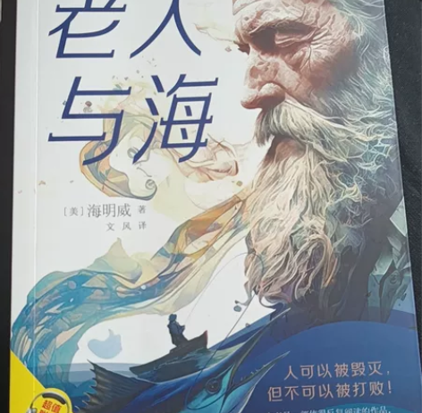 正版 老人与海 海明威 完整无删减版 6-...
