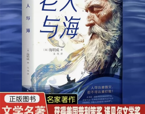 正版老人与海海明威完整无删减版课外阅读书籍...