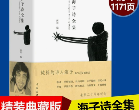 【现货速发】海子诗全集 精装 海子经典诗歌...