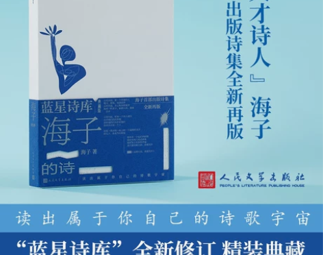 当当网 海子的诗（蓝星诗库典藏版）收录海子...
