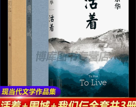 正版包邮 我们仨杨绛+围城钱钟书+活着余华...