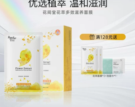花间堂官方旗舰店花萃多效滋养面膜女补水保湿...