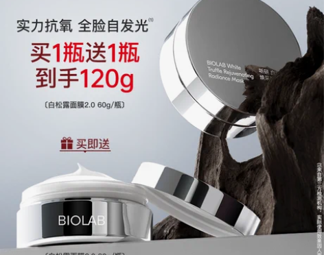BIOLAB听研白松露涂抹面膜光泽修护舒缓...