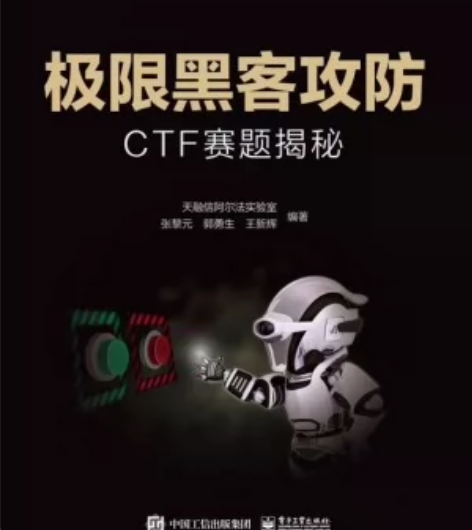 极限黑客攻防：CTF赛题揭秘 (天融信阿尔...