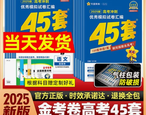 2025新版 金考卷45套高考模拟试卷