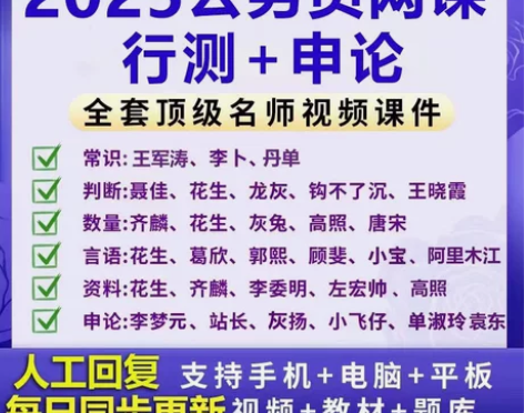 2025年公务员省考网课国考系统班980课...