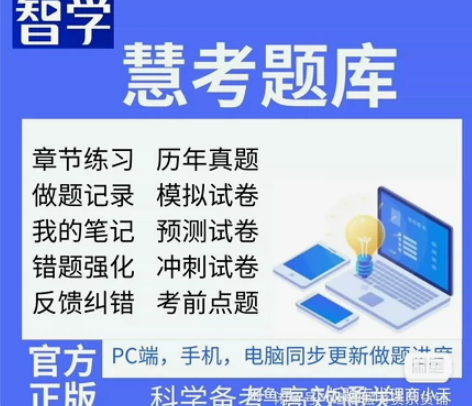 慧考题库 慧考智学 题库激活码 [棒]一站...