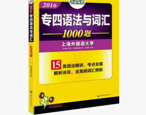正版二手 华研外语2016英语专四语法与词...