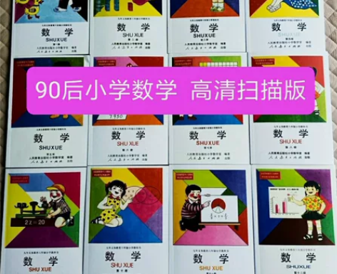 彩色版/90后小学数学课本80后数学书老教...
