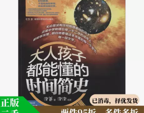 正版二手 大人孩子都能懂的时间简史 978...